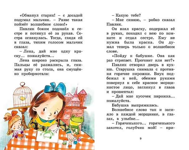 Книга Волшебное слово (Валентина Осеева) — 11