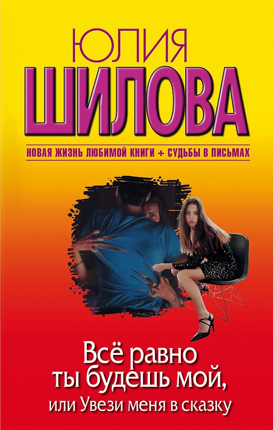 Книга Все равно ты будешь мой Или увези меня в сказку (Юлия Шилова) — 1