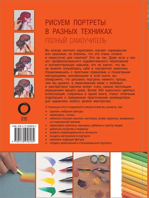 Книга Рисуем портреты в разных техниках. Полный самоучитель () — 2