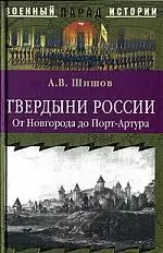 Твердыни России: От Новгорода до Порт-Артура — 2057521 — 1