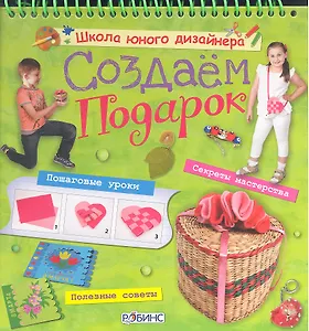 Создаем подарок