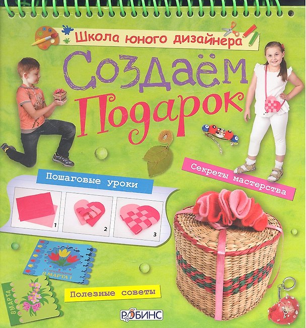 Книга Создаем подарок (Мария Миронова) — 1