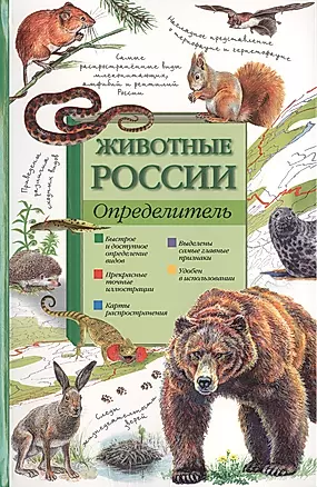 Животные России. Определитель — 2466055 — 1