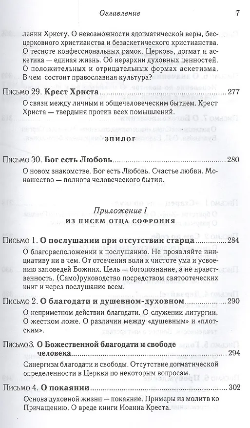 Книга Подвиг Богопознания. Письма с Афона.  2-е изд. (Софроний Сахаров) — 6