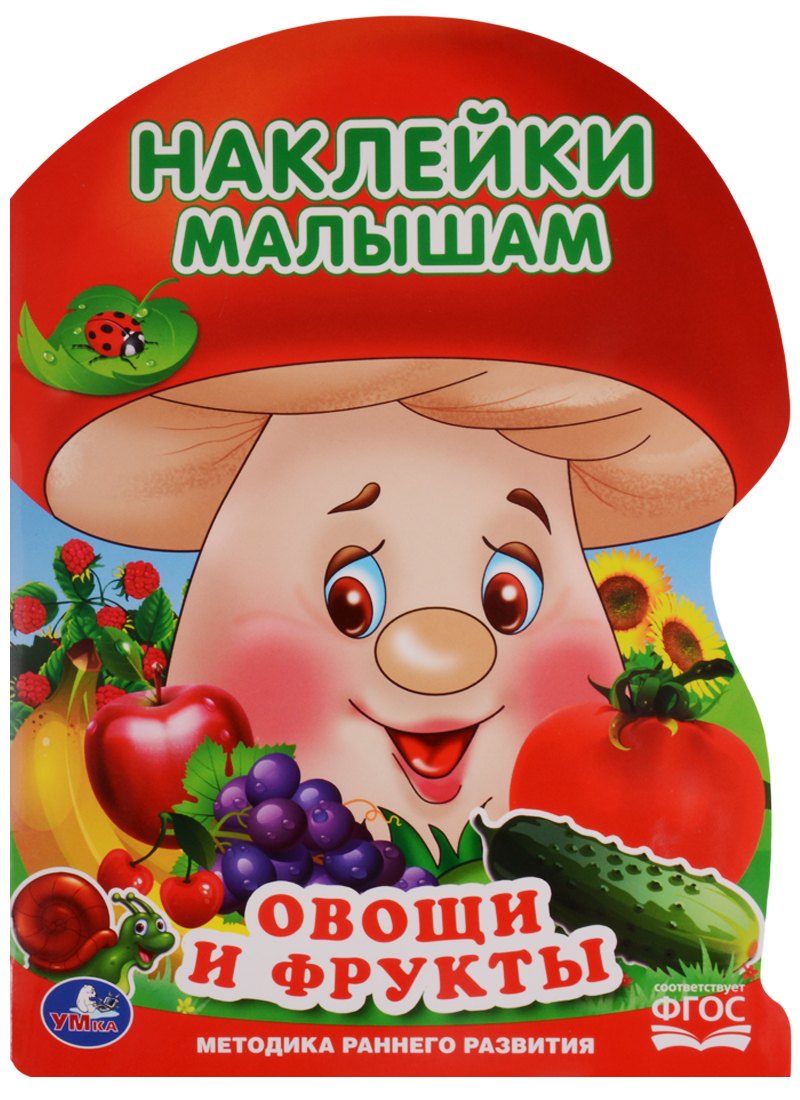 

Овощи и фрукты (активити с наклейками А4 грибок).