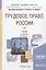 Трудовое право России Т.1 Общая часть Учебник (8 изд) (БакалаврАК) Хохлов — 2638976 — 1