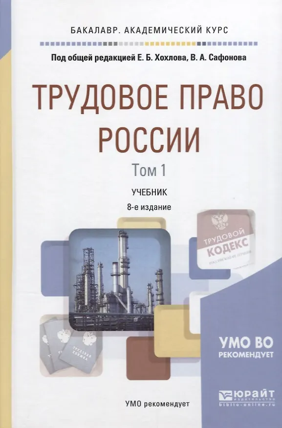 Книга Трудовое право России Т.1 Общая часть Учебник (8 изд) (БакалаврАК) Хохлов (Евгений Хохлов) — 1