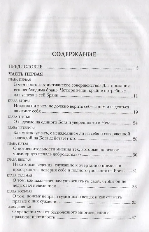 Книга Невидимая брань (Никодим Святогорец) — 2