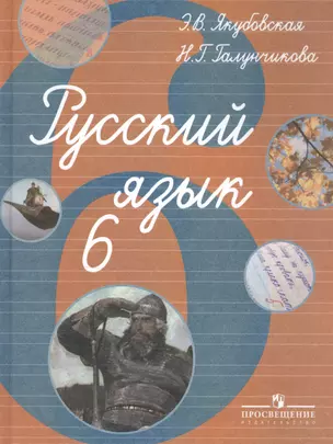 Русский язык. 6 класс. Учебник для общеобразовательных организаций, реализующих адаптированные основные общеобразовательные программы — 2805479 — 1