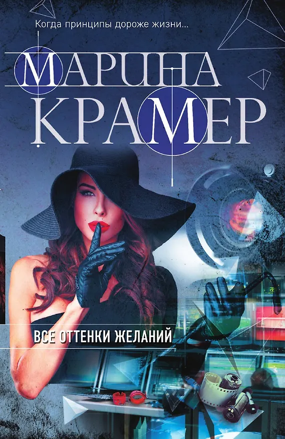 Книга Все оттенки желаний (Марина Крамер) — 1