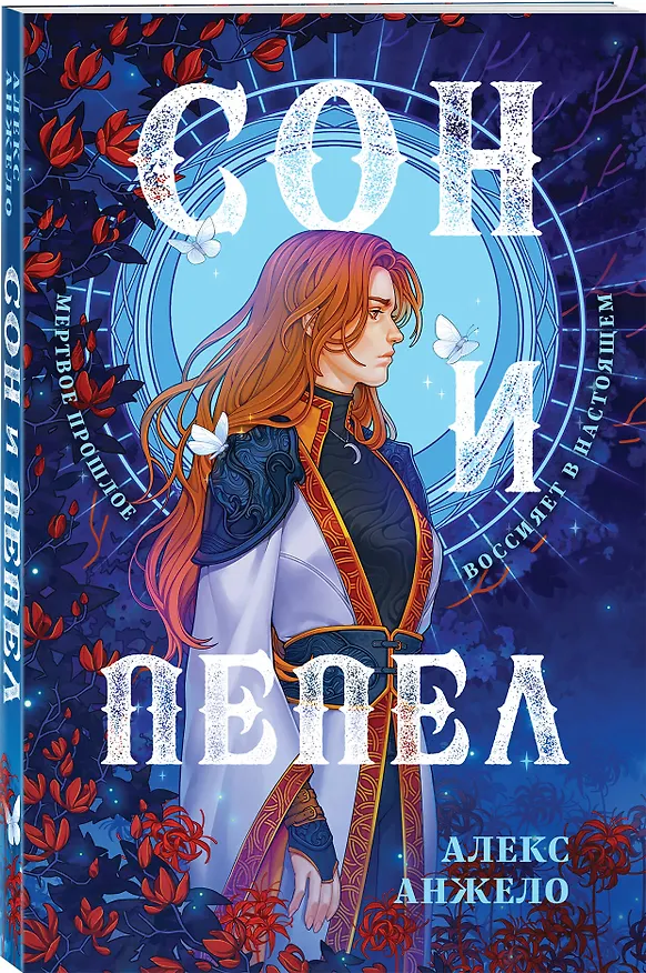 Книга Сон и Пепел (Алекс Анжело) — 4