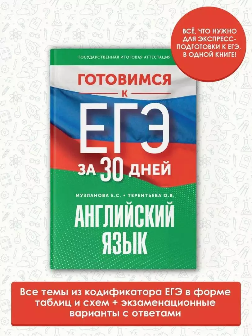 Готовимся к ЕГЭ за 30 дней. Английский язык (Елена Музланова, Ольга  Терентьева) - купить книгу с доставкой в интернет-магазине «Читай-город».  ISBN: 978-5-17-157462-8