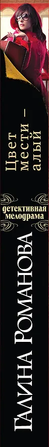 Книга Цвет мести-алый : роман (Галина Романова) — 3