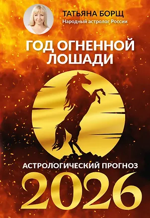 Книга Год Огненной Лошади: астрологический прогноз на 2026 (Татьяна Борщ)