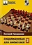 Сицилианская для любителей Том 2 — 2152597 — 2
