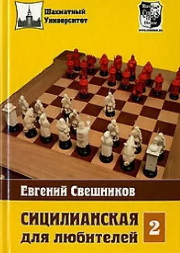 Книга Сицилианская для любителей Том 2 (Евгений Свешников) — 2