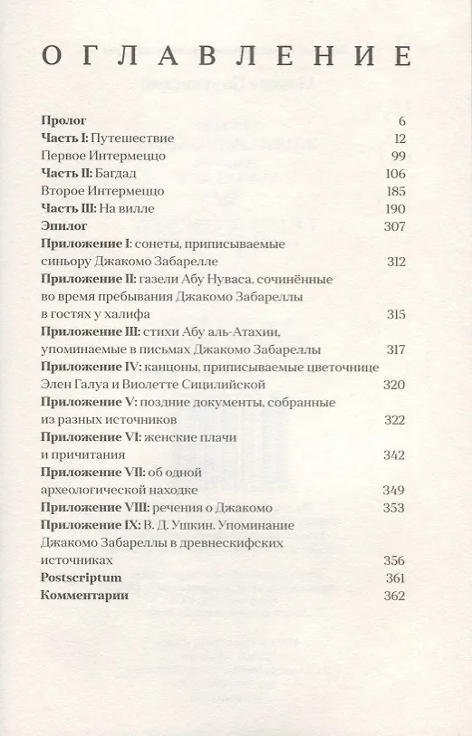 Книга Опыт и жизнеописания Джакомо Забареллы: трио-соната о любви и смерти () — 2