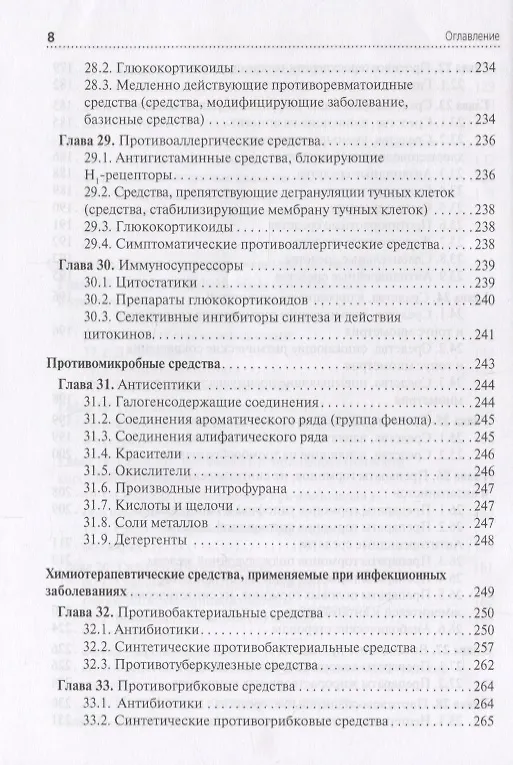 Книга Фармакология: учебник для специальностей среднего медицинского образования: "Сестринское дело", "Лечебное дело" (Ренад Аляутдин) — 6