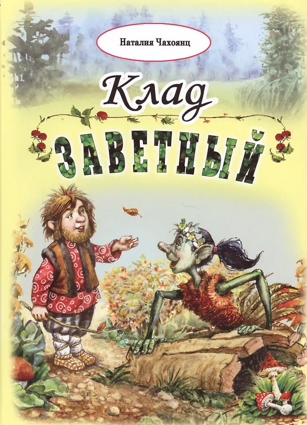 Книга Клад заветный () — 1