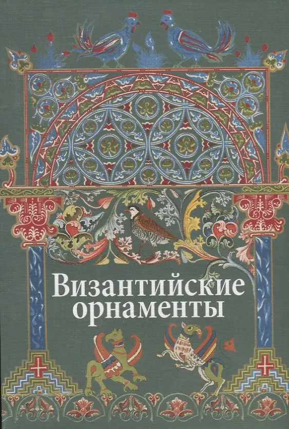 Книга Византийские орнаменты (Вера Ивановская) — 1