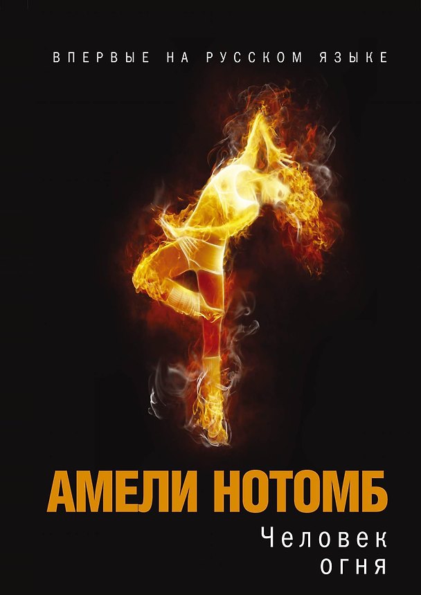 Книга Человек огня (Амели Нотомб) — 1