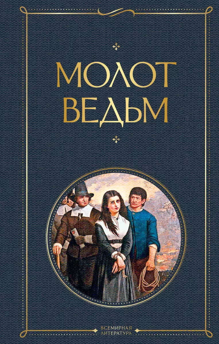 Молот ведьм (Якоб Шпренгер) - купить книгу с доставкой в интернет-магазине  «Читай-город». ISBN: 978-5-04-116641-0