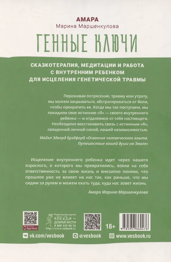 Книга Генные Ключи: сказкотерапия, медитации и работа с внутренним ребенком (Марина Маршенкулова) — 2