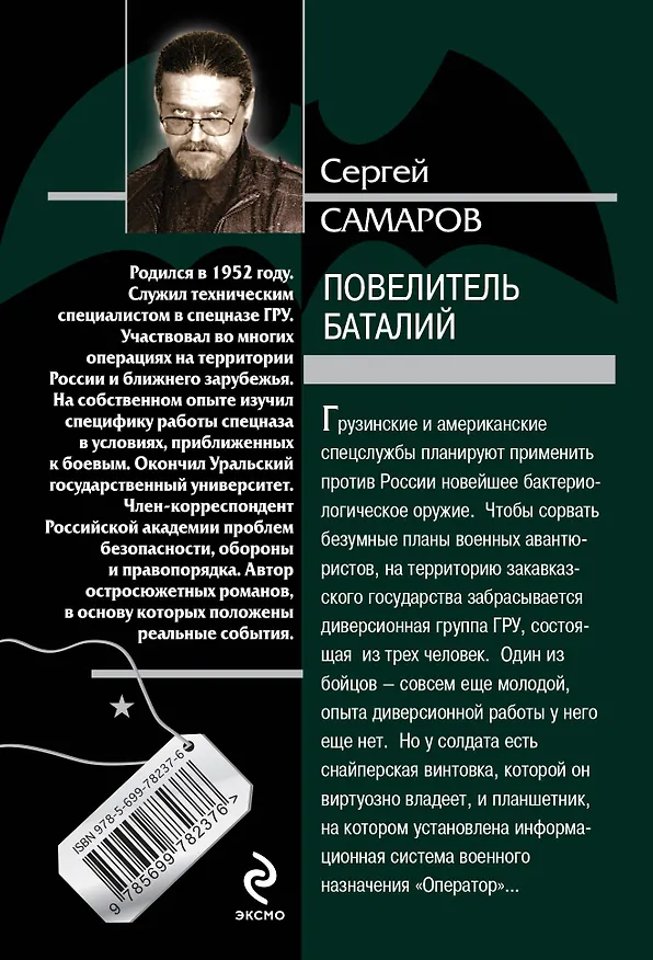 Книга Повелитель баталий (Сергей Самаров) — 2
