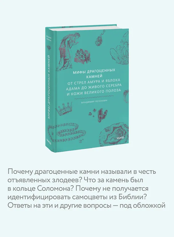 Книга Мифы драгоценных камней. От стрел Амура и яблока Адама до живого серебра и кожи Великого Полоза (Владимир Печенкин) — 8