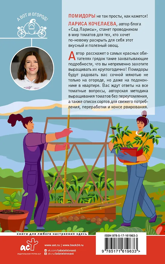 Книга Сеньор Помидор. Выращиваем, ухаживаем и едим (Лариса Кочелаева) — 2