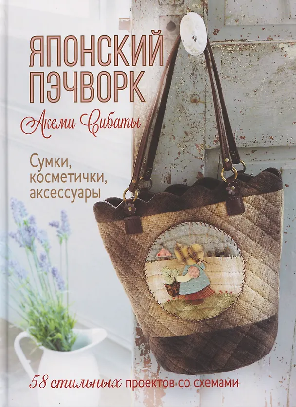 Книга Японский пэчворк Акеми Сибаты: Сумки, косметички, аксессуары (лаванда) (Сибата Акеми) — 1