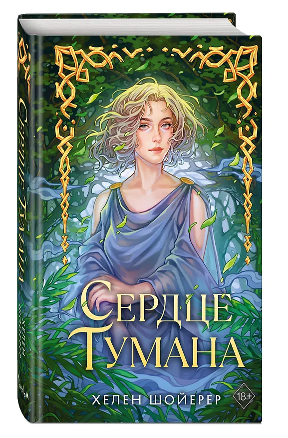 Книга Сердце тумана (Хелен Шойерер) — 4