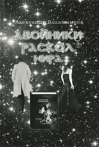 Двойники: Раскол мира