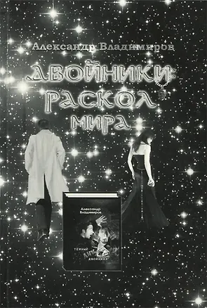 Книга Двойники: Раскол мира (Александр Владимиров)