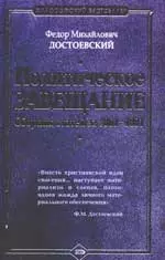 Политическое завещание. Сборник статей за 1861-1881 гг. — 2081929 — 1