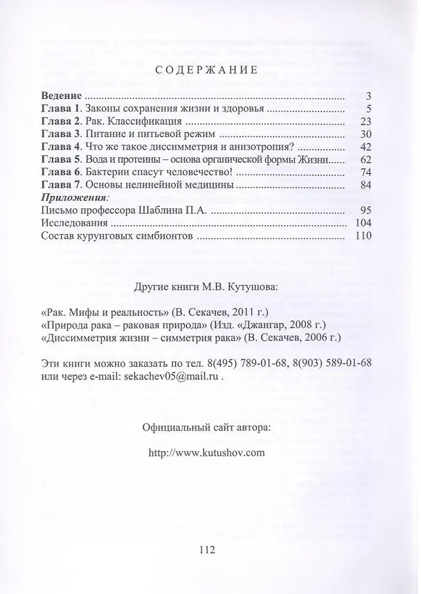 Книга Основы нелинейной медицины. ДСТ-, бактерио-, меандро-, аква-, пищевая, фрактальная терапии (Михаил Кутушов) — 3