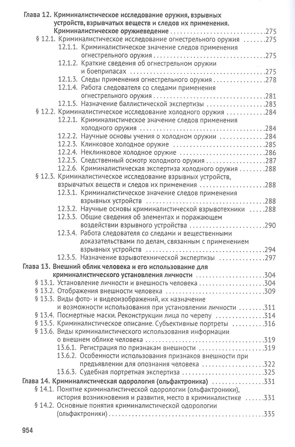 Книга Криминалистика. Учебник для бакалавров () — 5