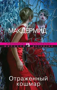 Отраженный кошмар