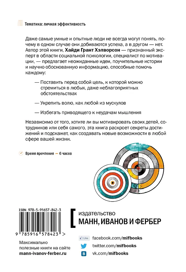 Книга Психология достижений. Как добиваться поставленных целей (Хайди Хэлворсон) — 2