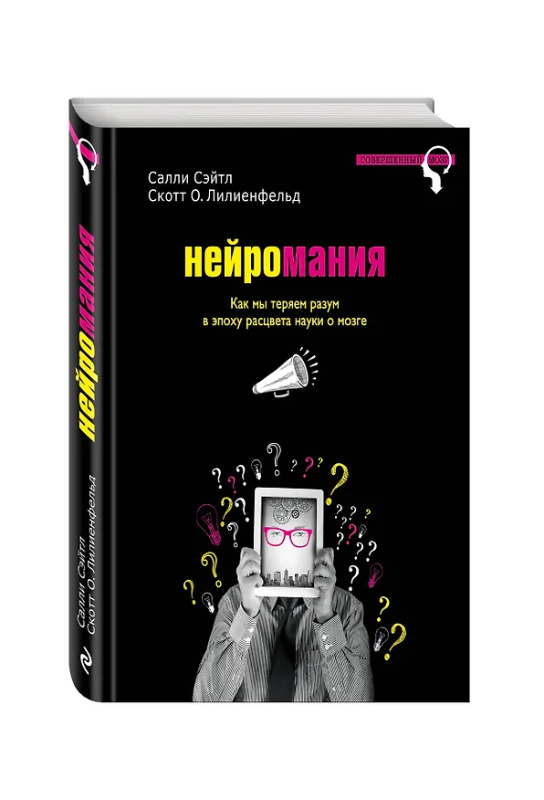 Книга Нейромания. Как мы теряем разум в эпоху расцвета науки о мозге (Салли Сэйтл) — 4