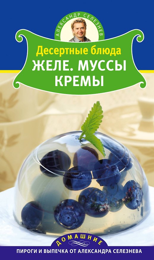 Книга Селезнев(ДПВ).Десертные блюда.Желе.Муссы.Кремы (Александр Селезнев) — 1