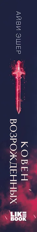 Книга Ковен возрожденных (Айви Эшер) — 4