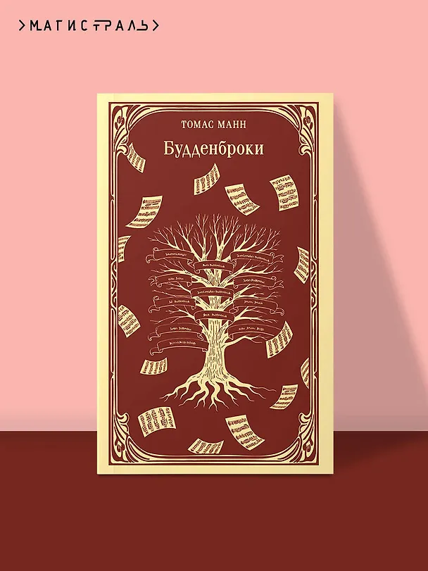 Книга Будденброки (Томас Манн) — 6
