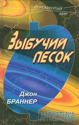 Книга Зыбучий песок (ОпрП) ()
