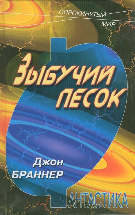 Книга Зыбучий песок (ОпрП) () — 1