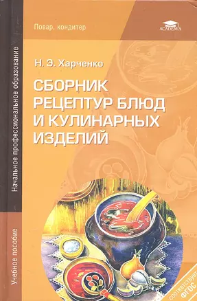 Сборник рецептур блюд и кулинарных изделий (4-е изд. стер.) учеб. пособие — 2071691 — 1