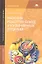 Сборник рецептур блюд и кулинарных изделий (4-е изд. стер.) учеб. пособие — 2071691 — 1