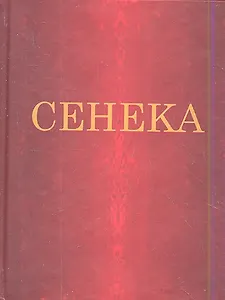 Нравственные письма к Луцилию (цветные иллюстрации)