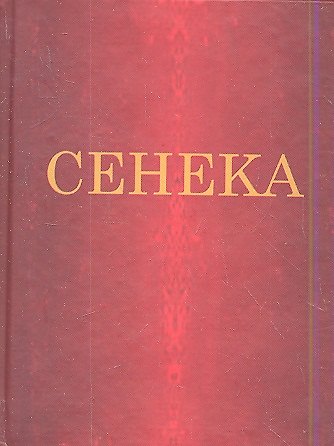Книга Нравственные письма к Луцилию (цветные иллюстрации) (Луций Анней Сенека) — 1