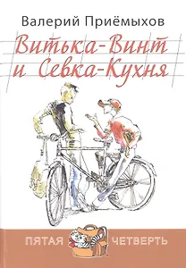 Витька-Винт и Севка-Кухня